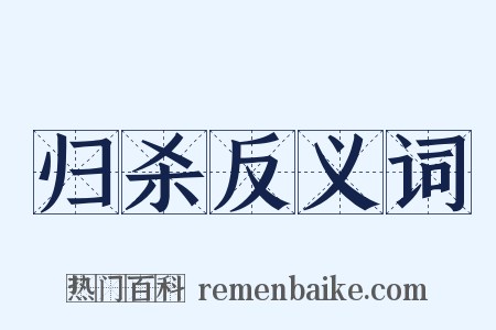 归杀反义词是什么意思的图片